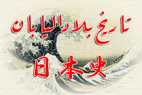 ����� �������-(日本史)